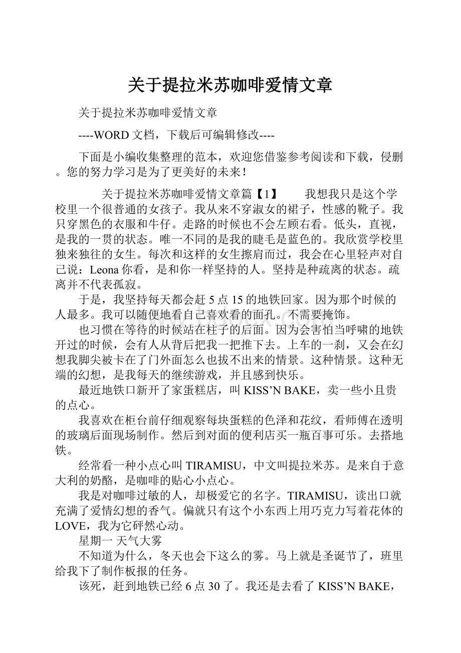 关于提拉米苏咖啡爱情文章Word格式.docx