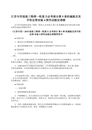 江苏专用届高三物理一轮复习必考部分第5章机械能及其守恒定律实验4探究动能定理教.docx