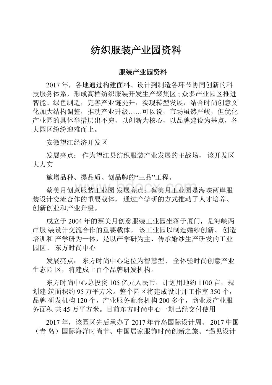 纺织服装产业园资料Word文档下载推荐.docx