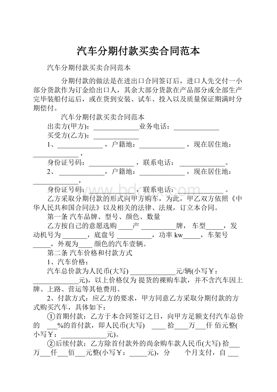 汽车分期付款买卖合同范本Word格式.docx