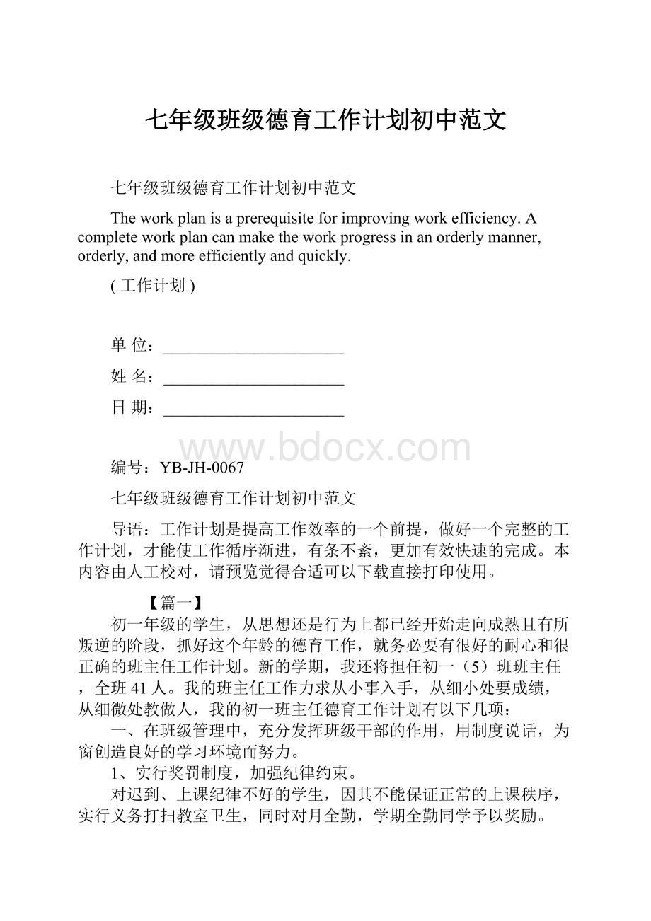 七年级班级德育工作计划初中范文Word文件下载.docx