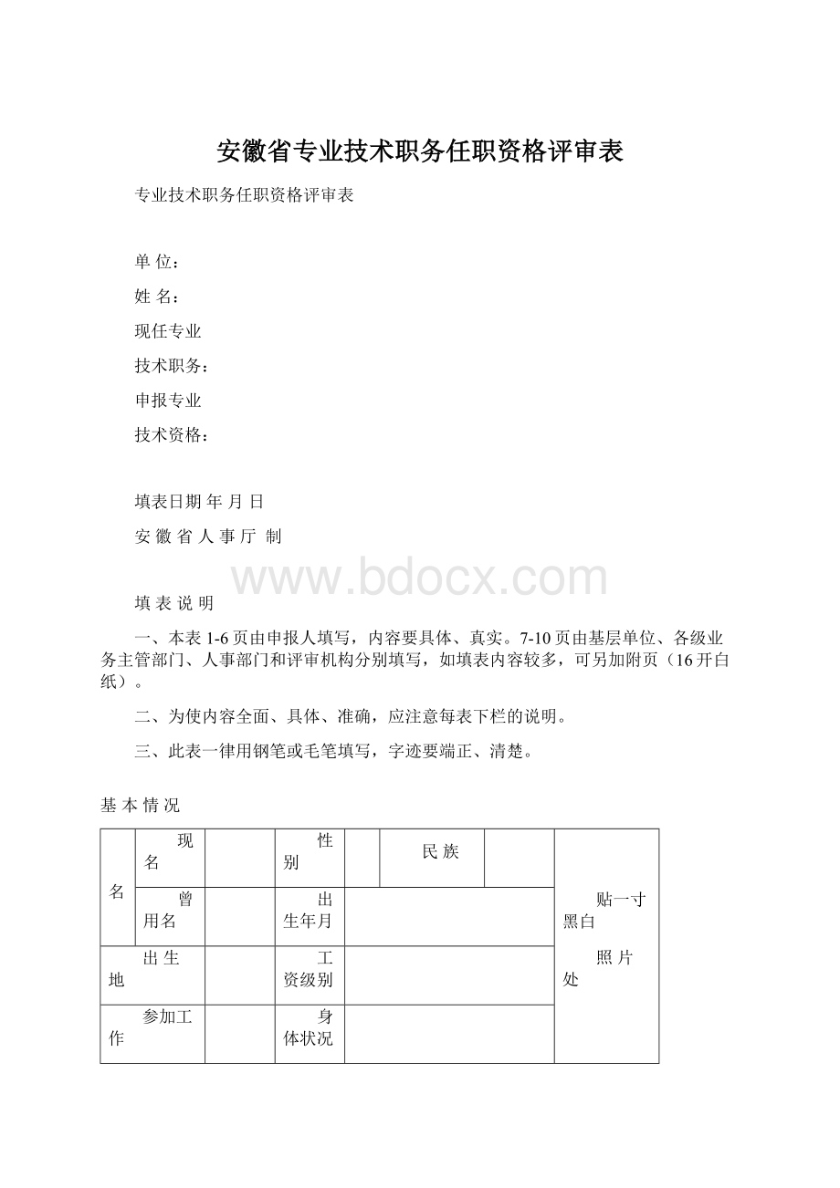 安徽省专业技术职务任职资格评审表文档格式.docx_第1页