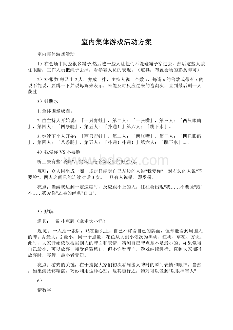 室内集体游戏活动方案.docx_第1页