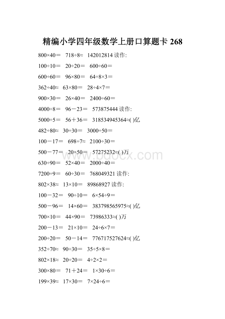 精编小学四年级数学上册口算题卡268.docx