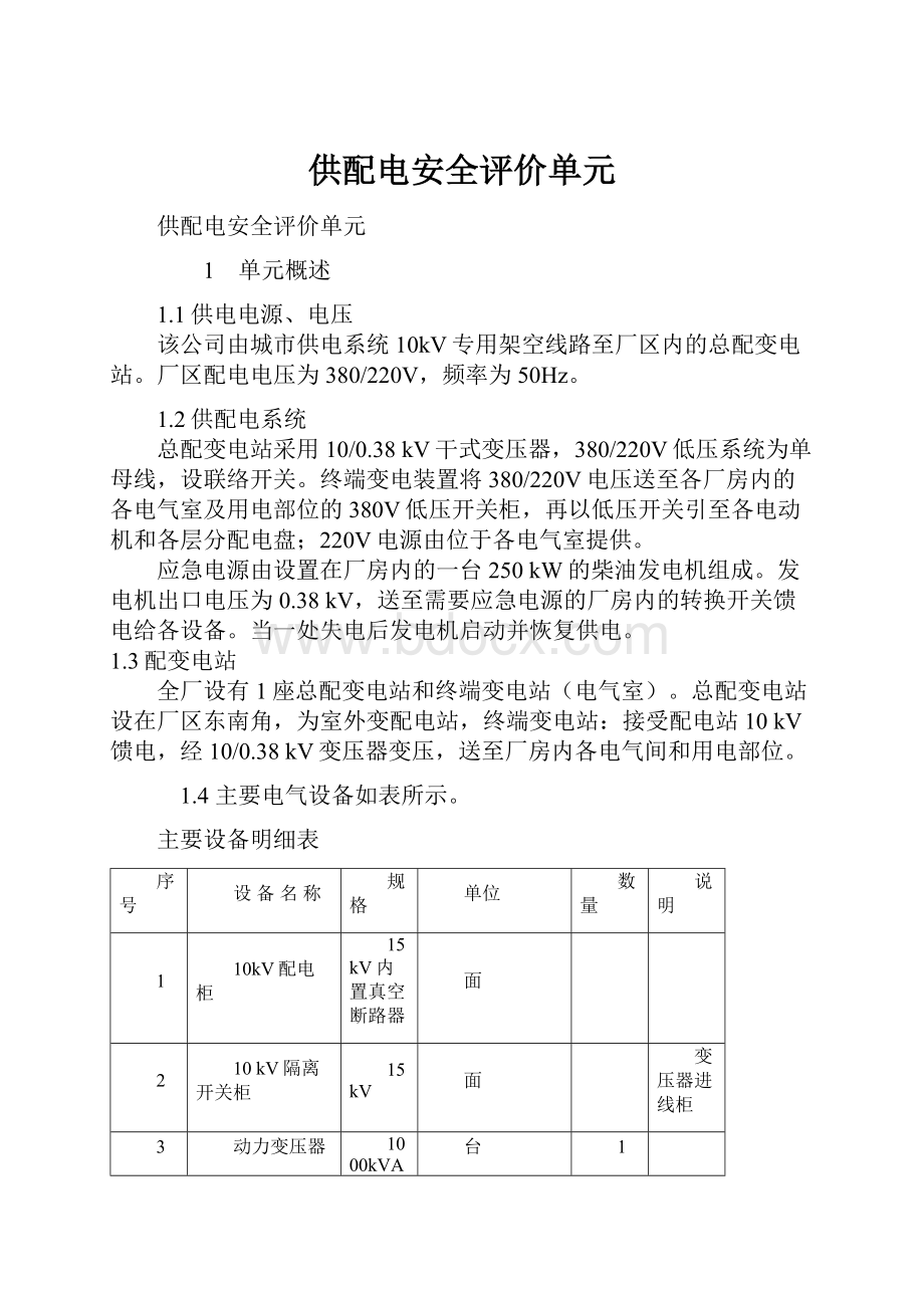 供配电安全评价单元.docx