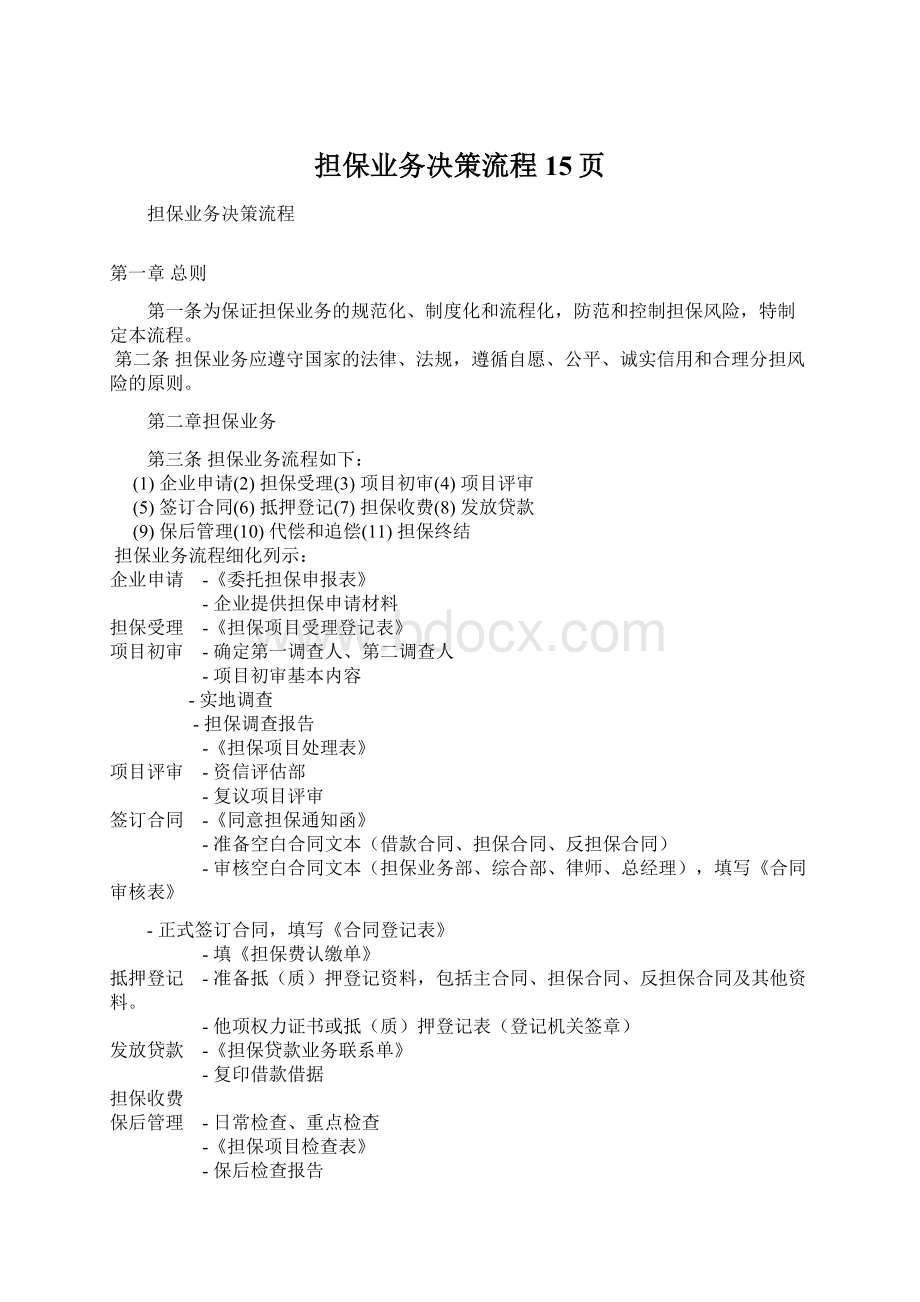 担保业务决策流程15页Word格式.docx