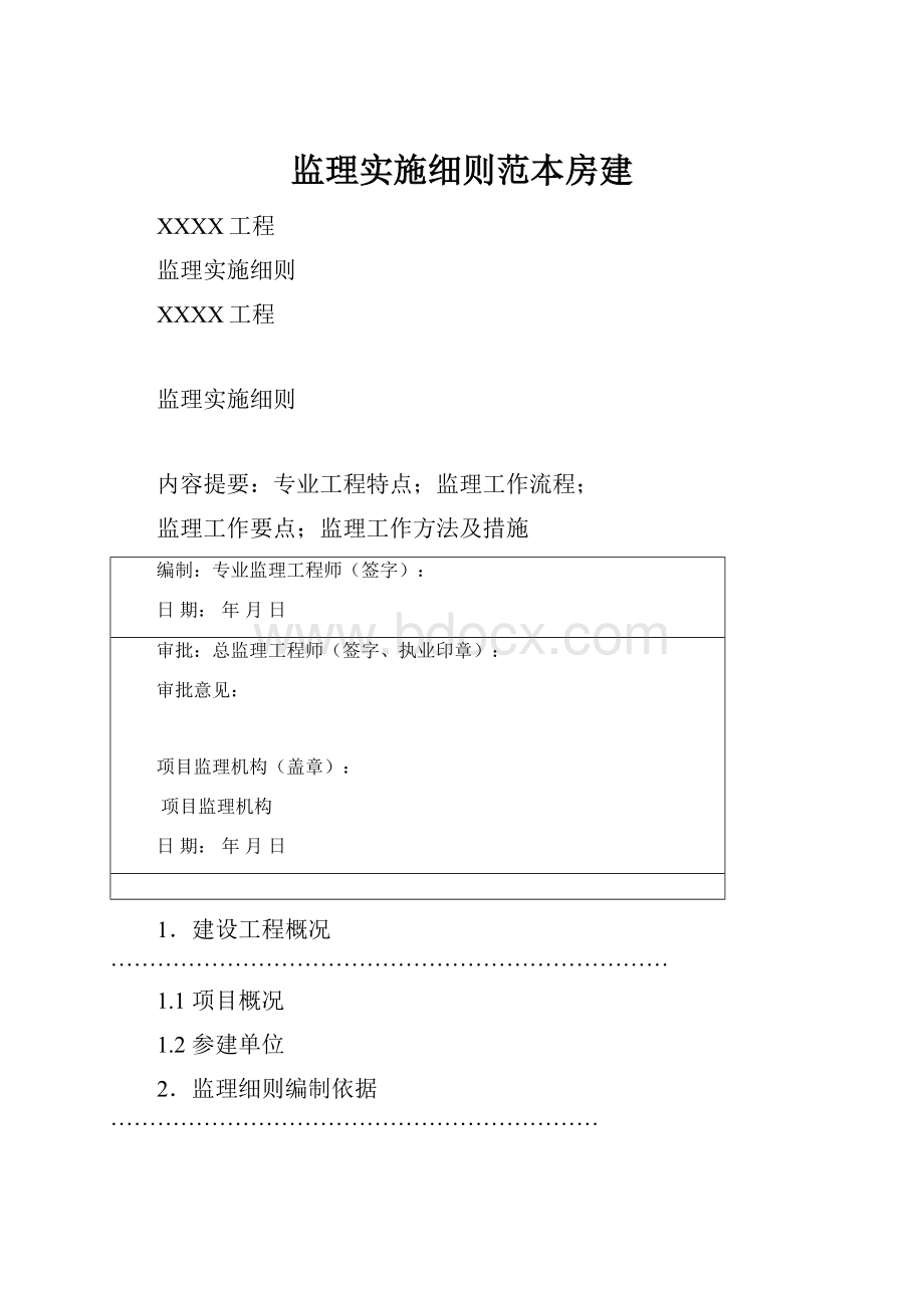 监理实施细则范本房建Word文档下载推荐.docx_第1页