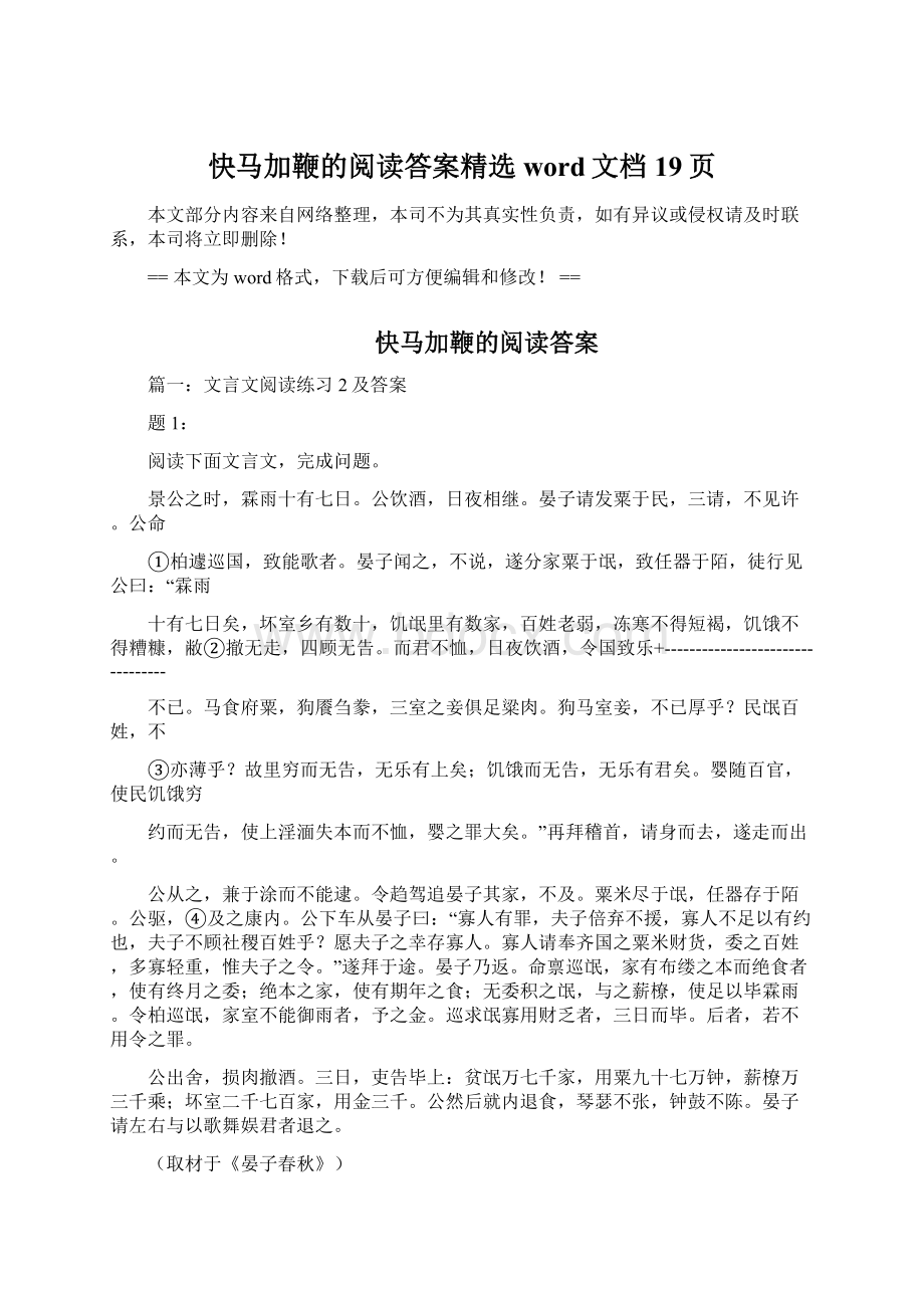 快马加鞭的阅读答案精选word文档 19页.docx