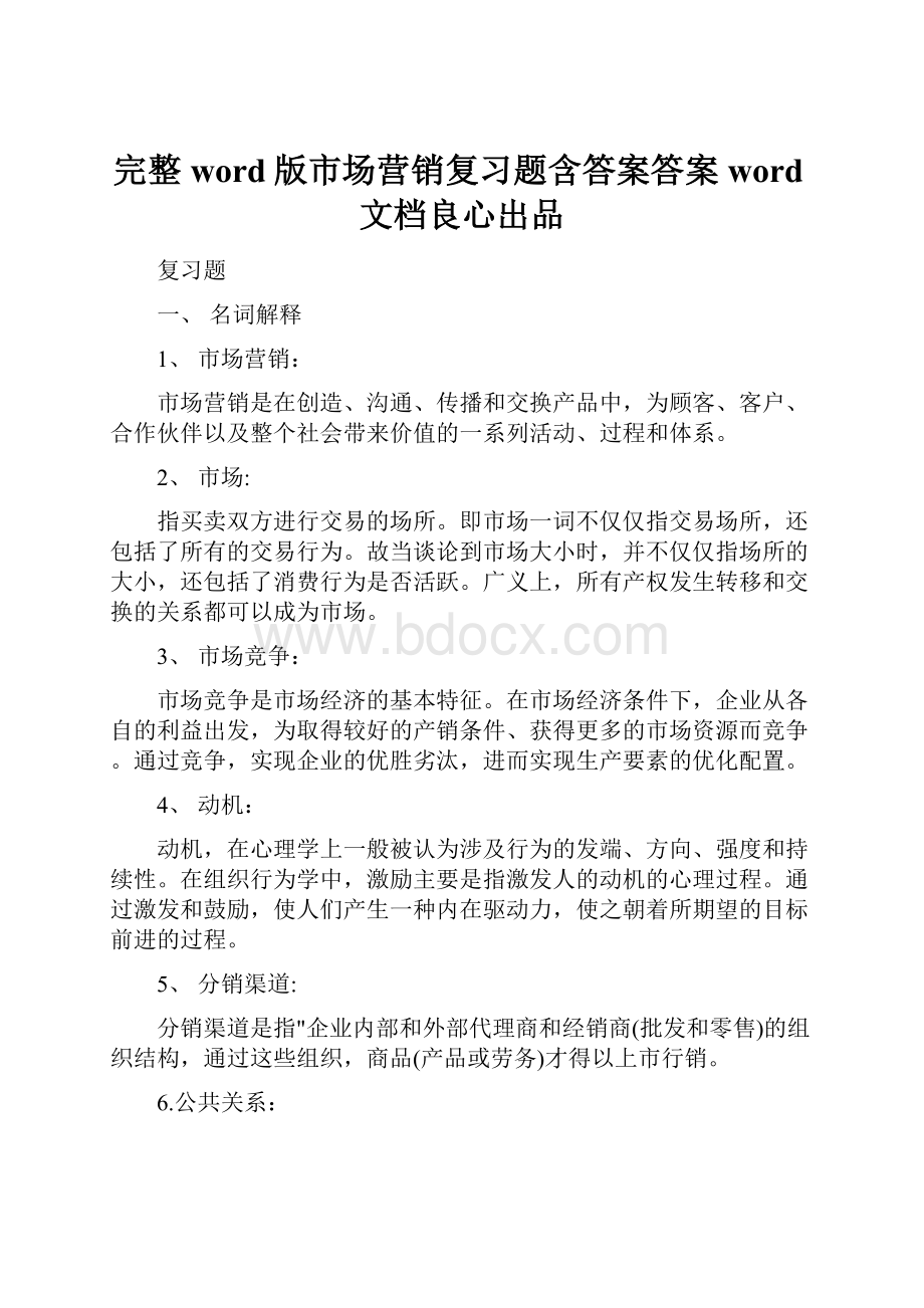 完整word版市场营销复习题含答案答案word文档良心出品.docx_第1页