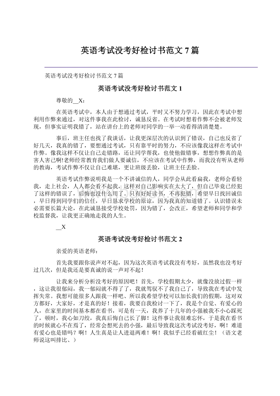 英语考试没考好检讨书范文7篇.docx