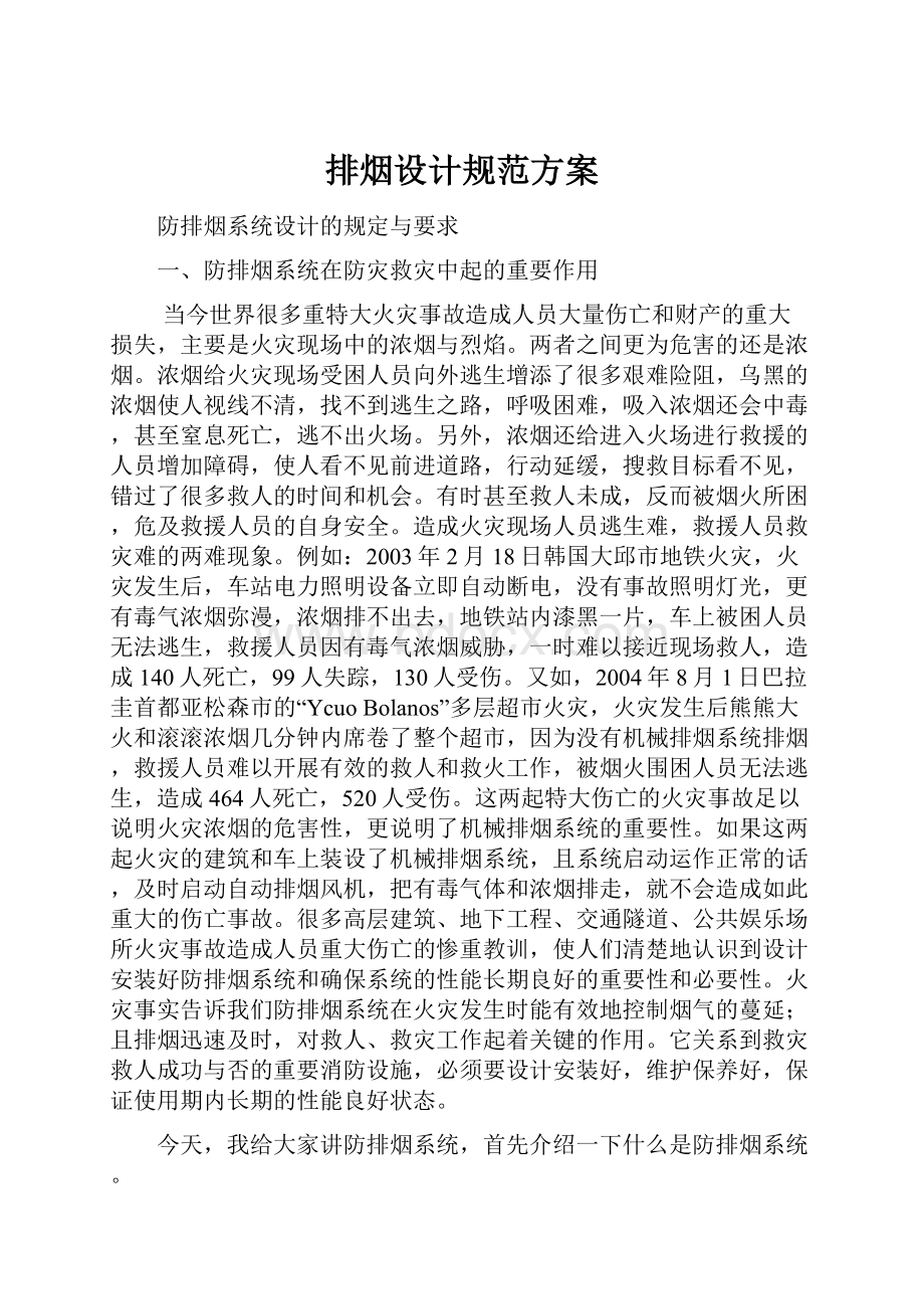 排烟设计规范方案Word文档下载推荐.docx