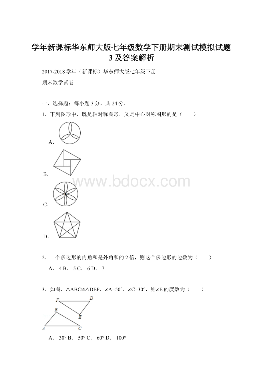 学年新课标华东师大版七年级数学下册期末测试模拟试题3及答案解析文档格式.docx