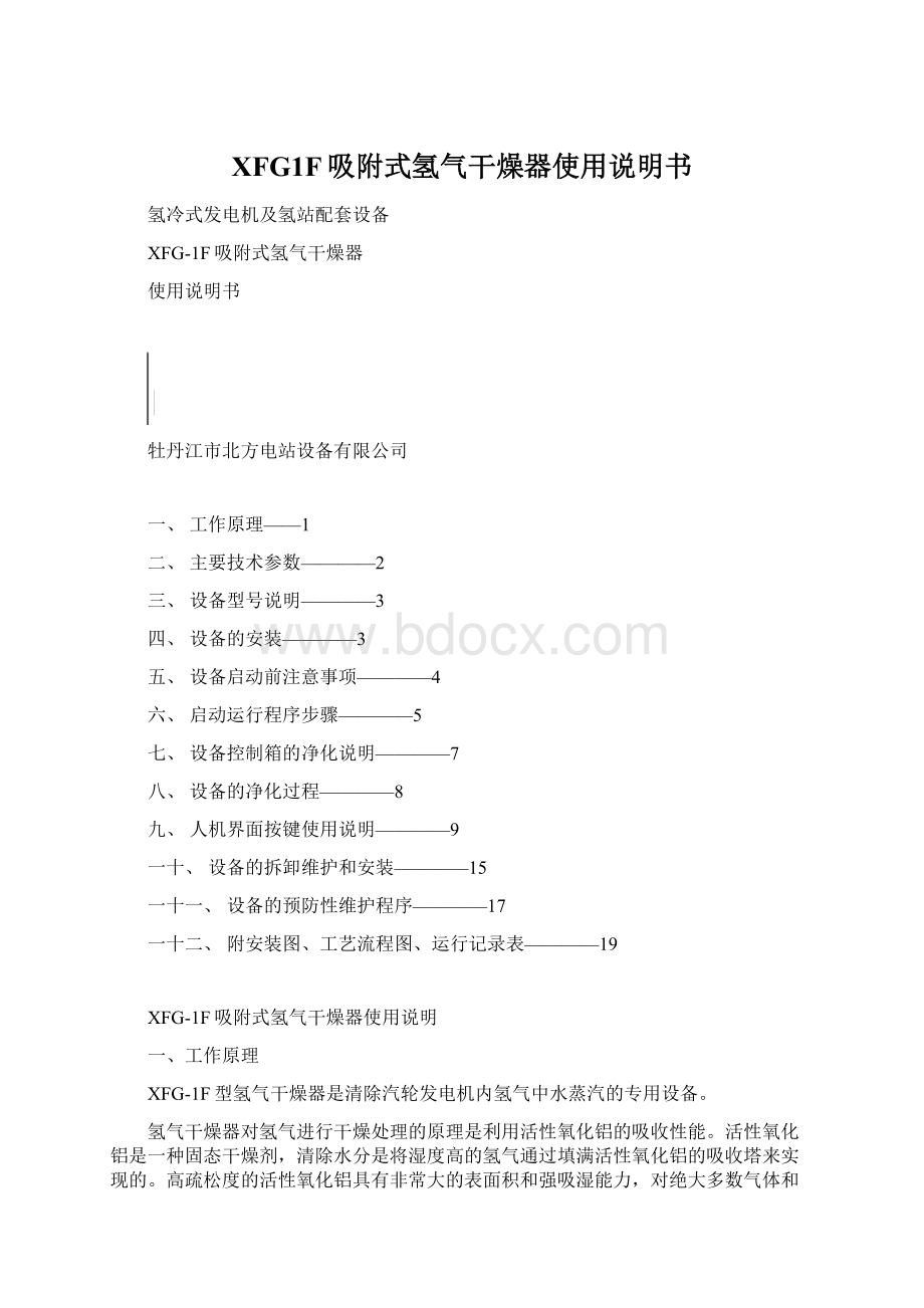 XFG1F吸附式氢气干燥器使用说明书Word格式.docx_第1页