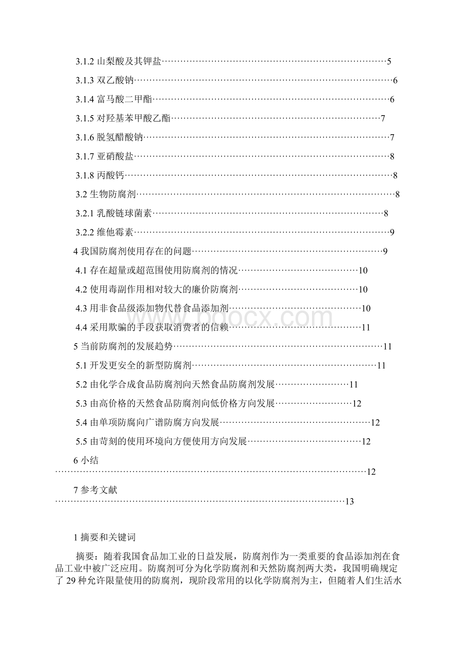 防腐剂的现状和未来发展.docx_第2页