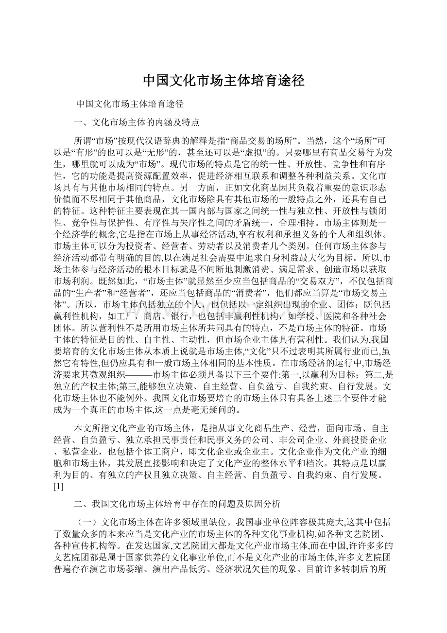 中国文化市场主体培育途径.docx_第1页