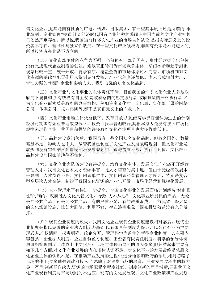 中国文化市场主体培育途径Word文档格式.docx_第2页