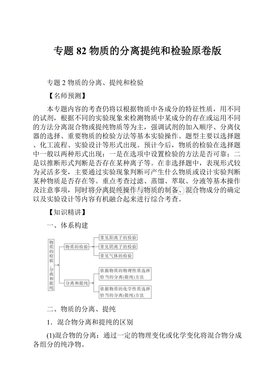 专题82 物质的分离提纯和检验原卷版Word文档下载推荐.docx