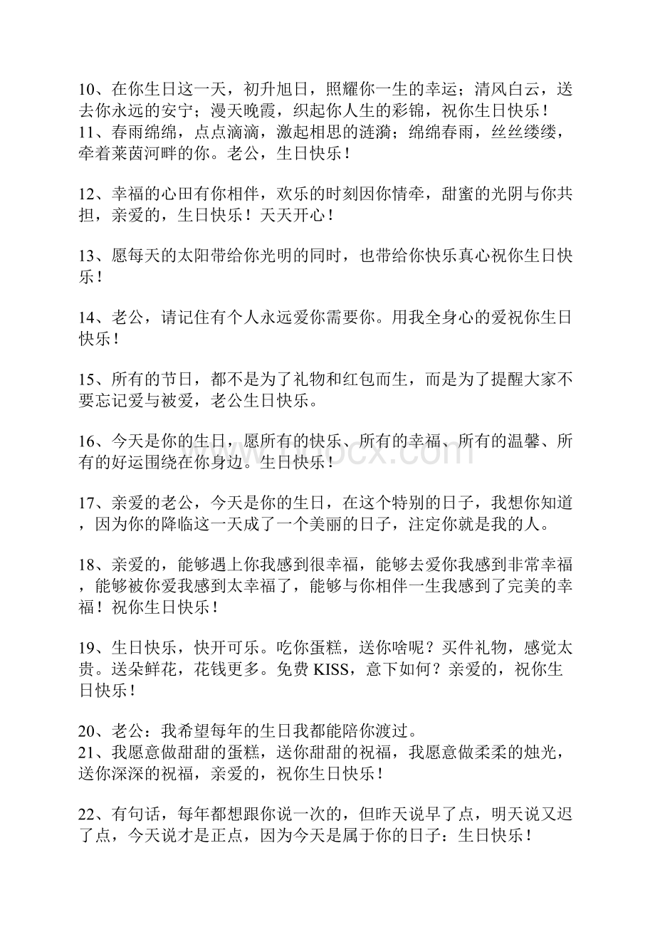 对老公的生日祝福语 对老公生日快乐祝福语Word文件下载.docx_第2页