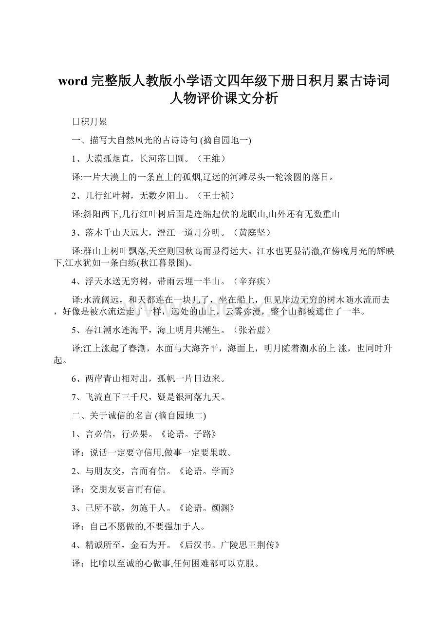 word完整版人教版小学语文四年级下册日积月累古诗词人物评价课文分析Word格式文档下载.docx