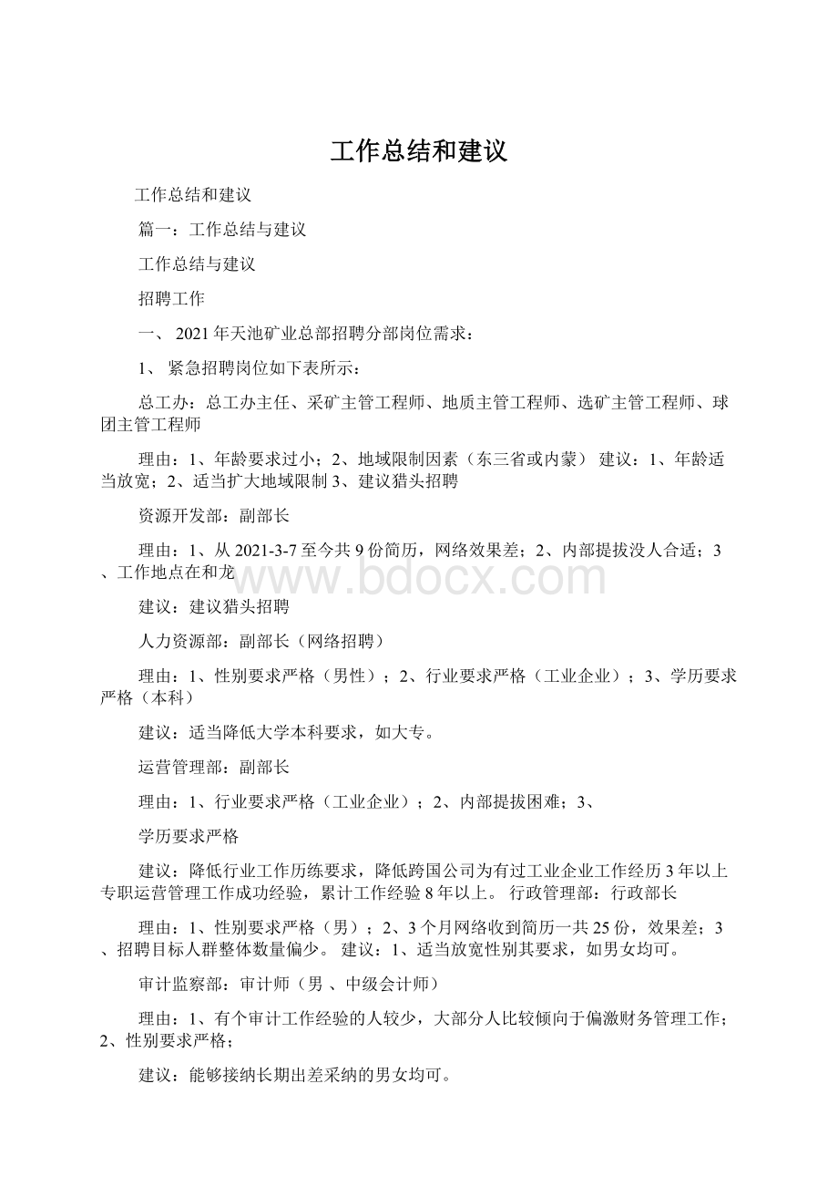 工作总结和建议Word文件下载.docx