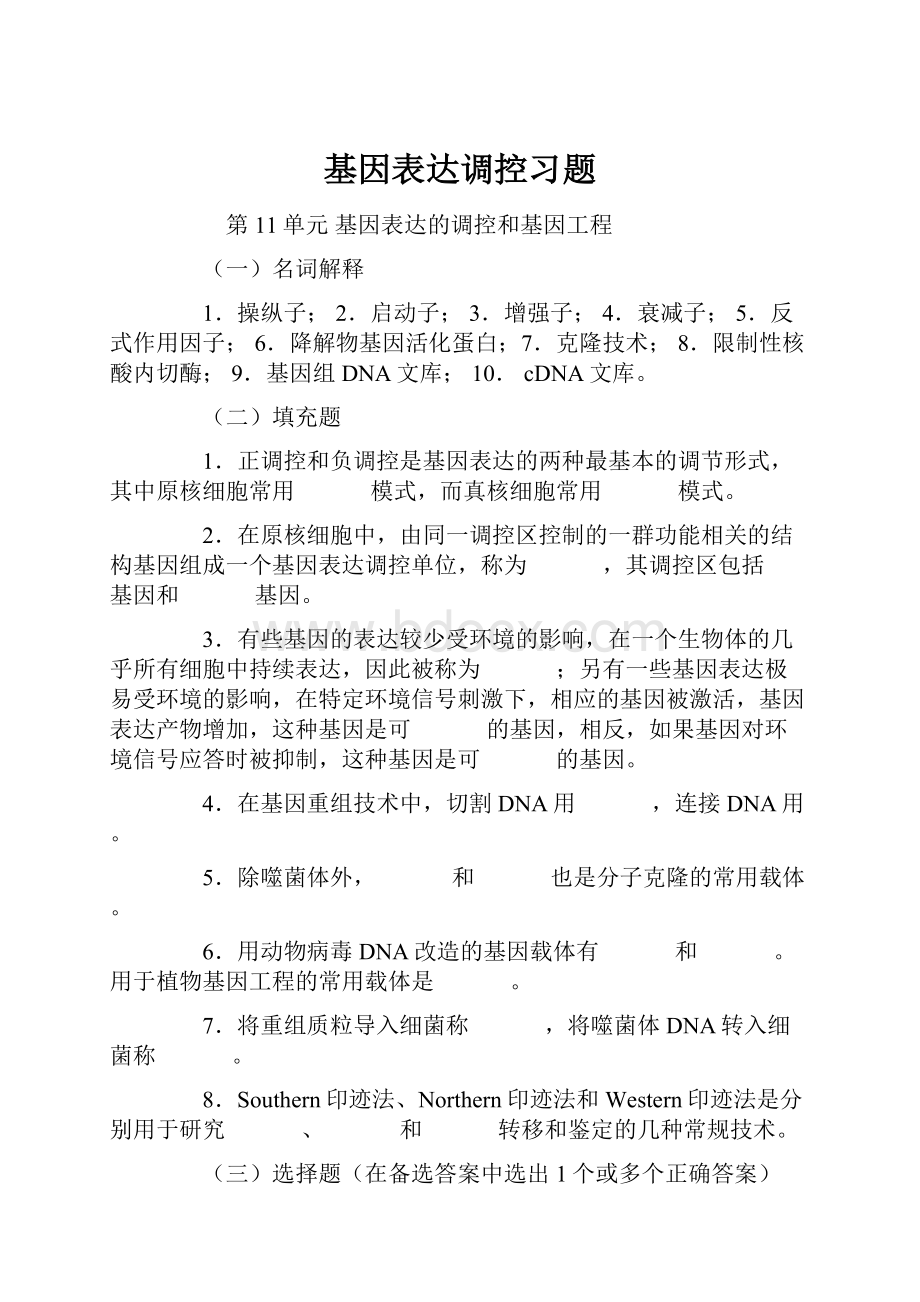 基因表达调控习题Word文档格式.docx