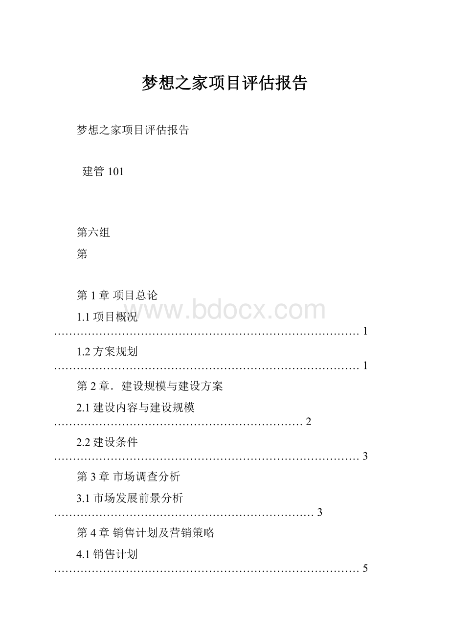 梦想之家项目评估报告.docx_第1页