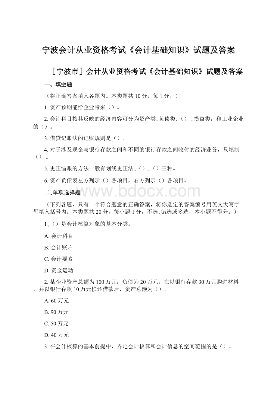 宁波会计从业资格考试《会计基础知识》试题及答案Word下载.docx_第1页