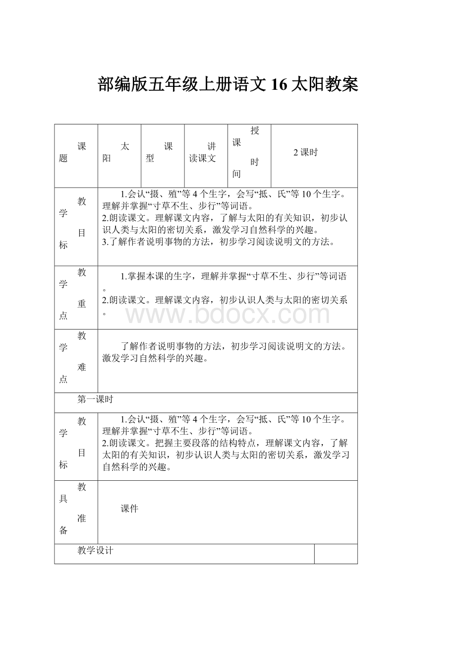 部编版五年级上册语文16太阳教案Word格式.docx