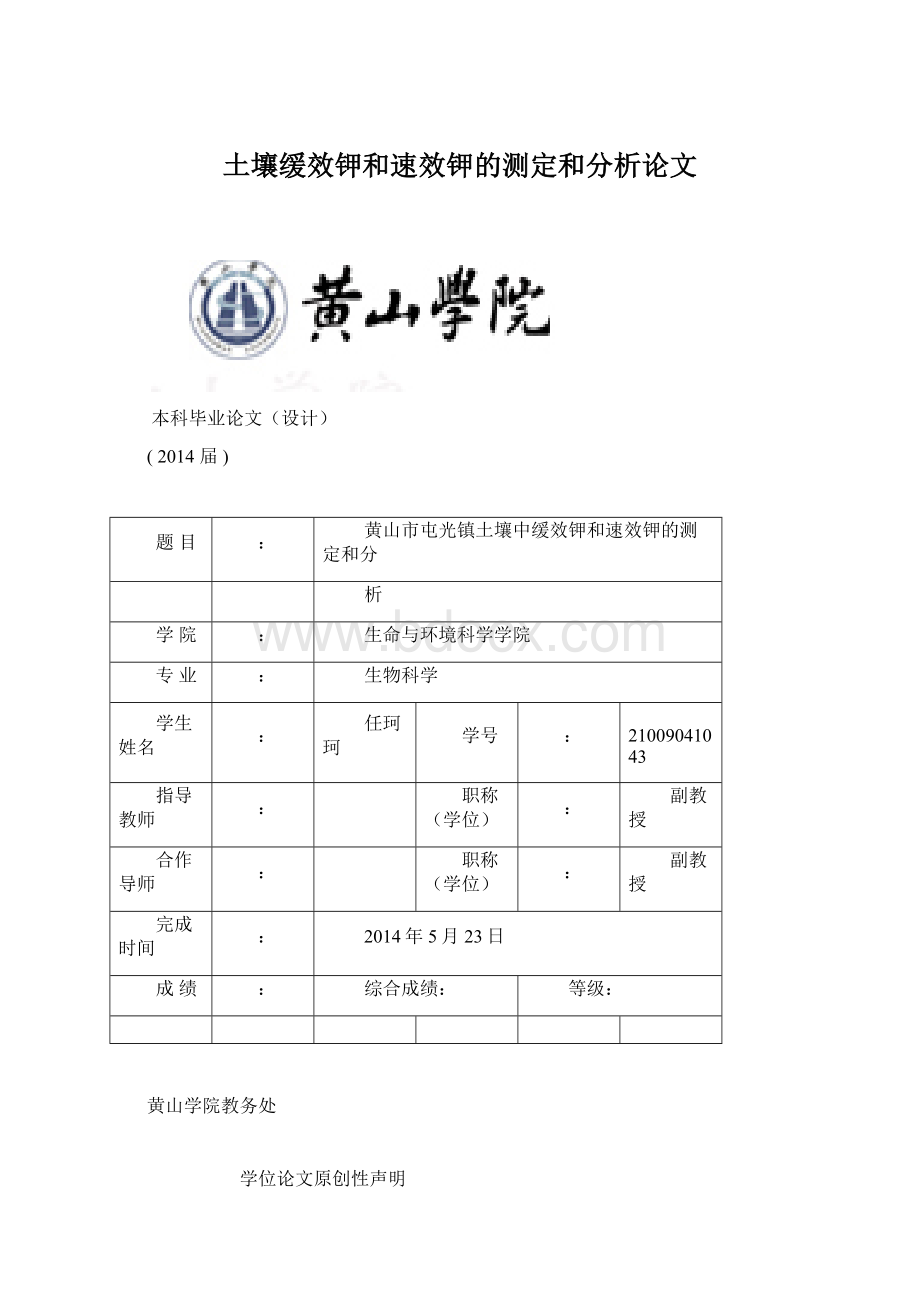 土壤缓效钾和速效钾的测定和分析论文Word格式.docx