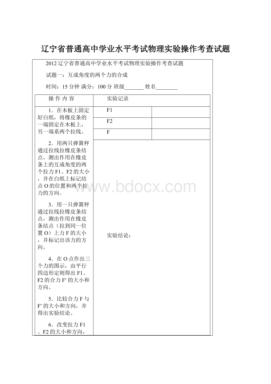 辽宁省普通高中学业水平考试物理实验操作考查试题.docx_第1页