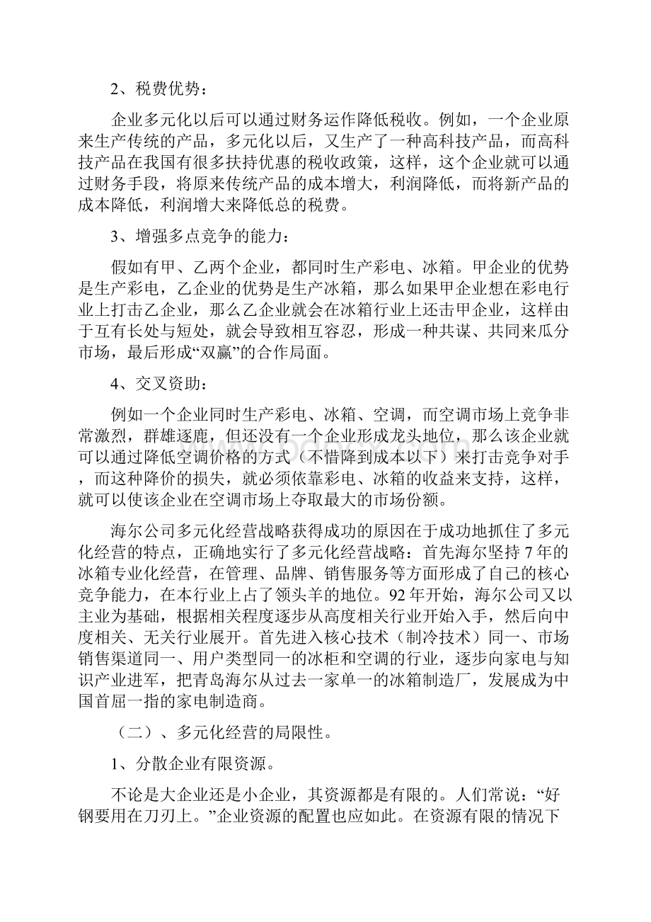 私营企业多元化经营成败分析.docx_第2页