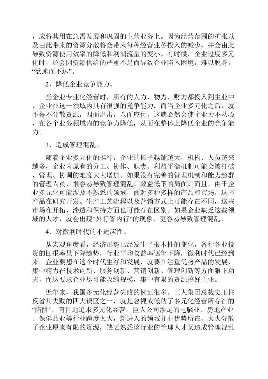 私营企业多元化经营成败分析.docx_第3页