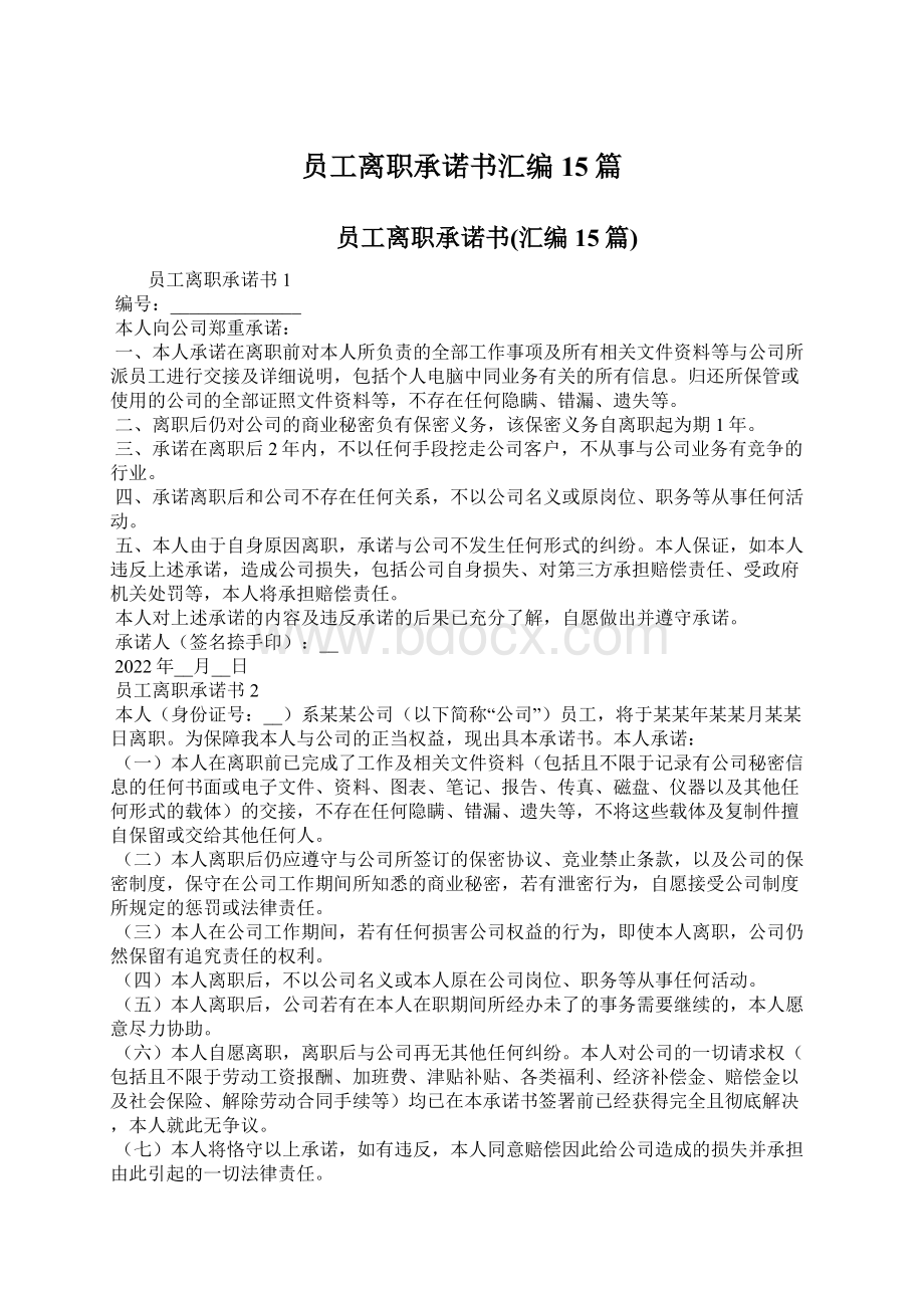 员工离职承诺书汇编15篇Word格式文档下载.docx_第1页