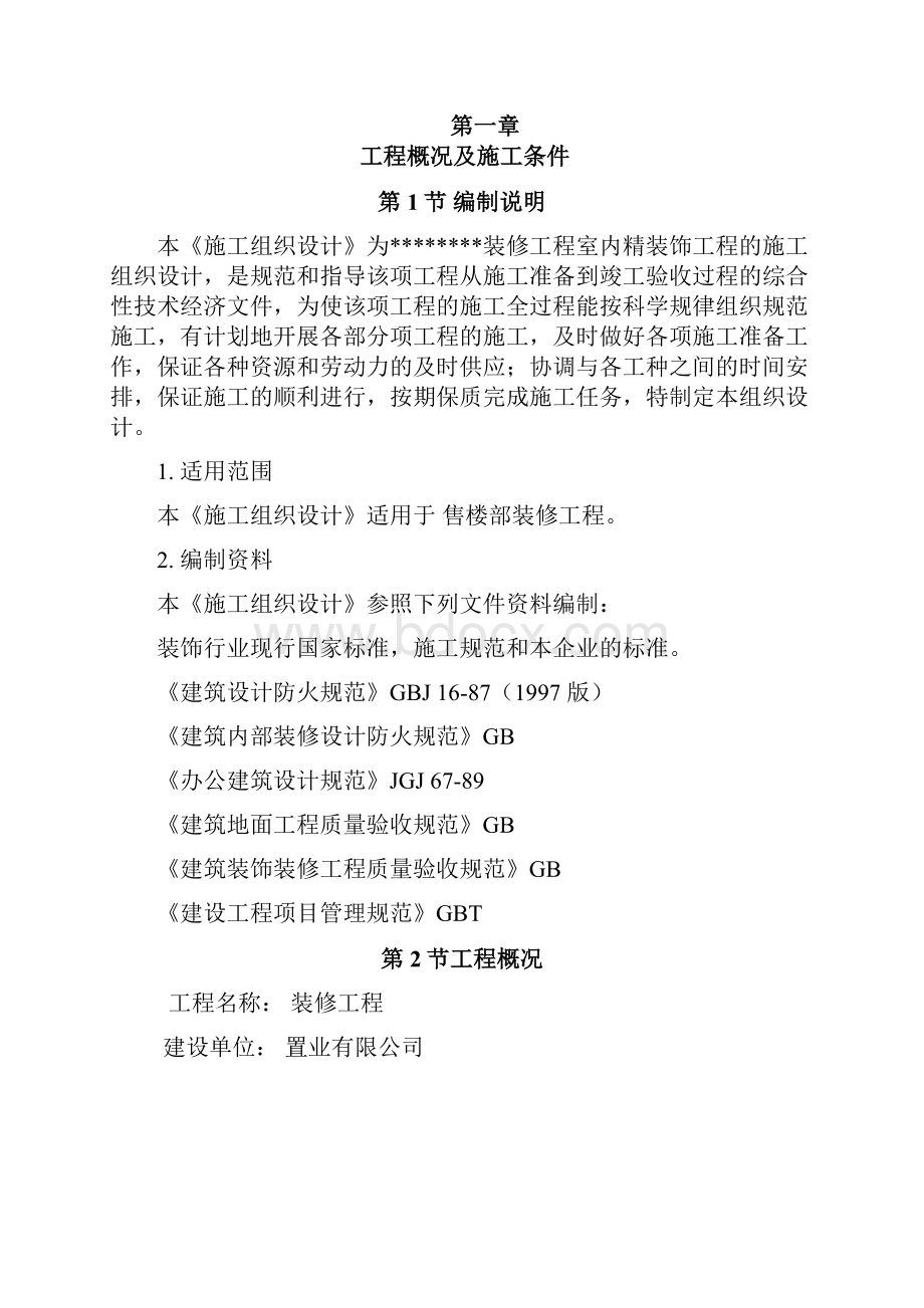 某售楼部装修工程施工组织设计.docx_第2页