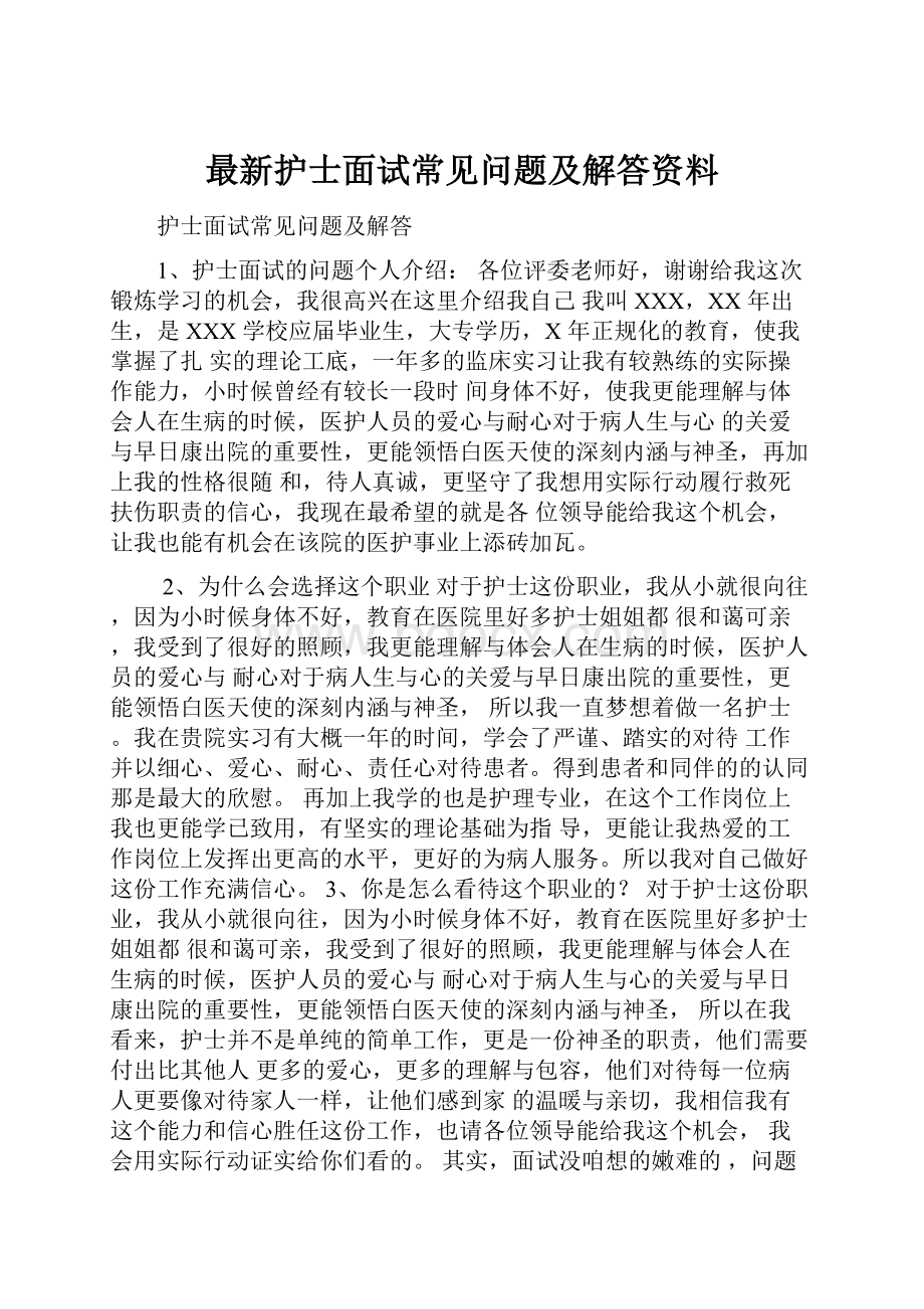 最新护士面试常见问题及解答资料.docx_第1页