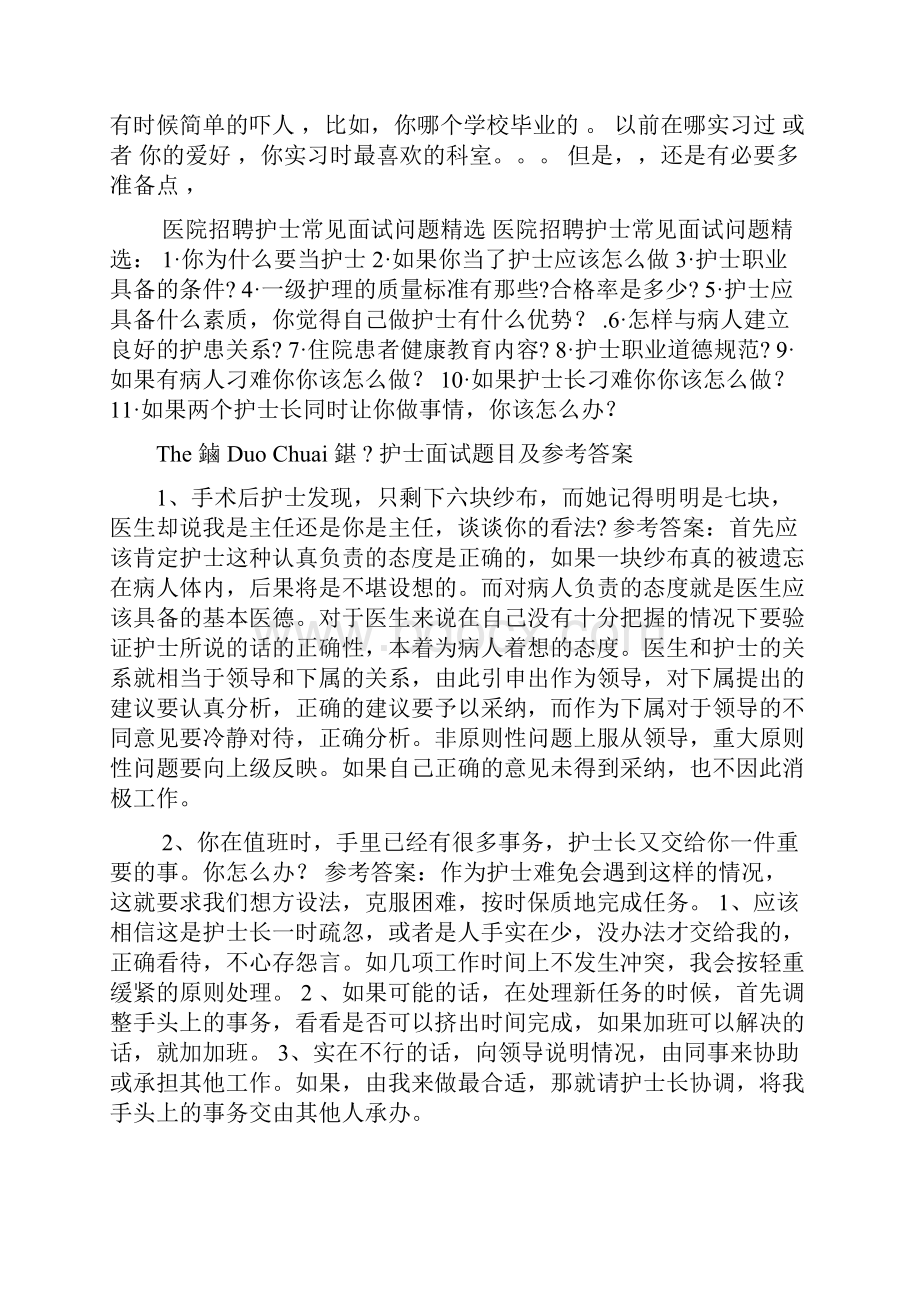 最新护士面试常见问题及解答资料.docx_第2页