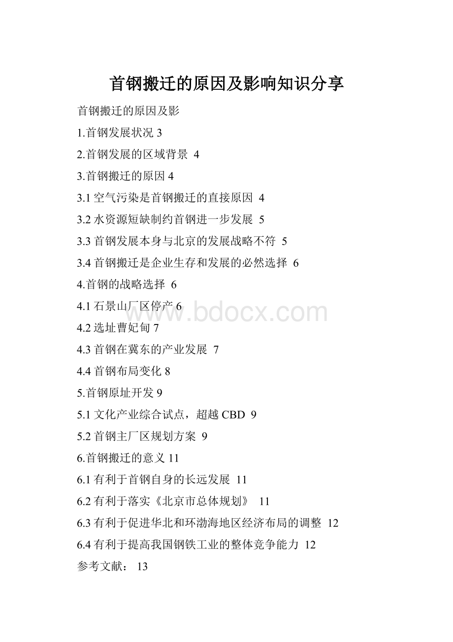 首钢搬迁的原因及影响知识分享Word文件下载.docx