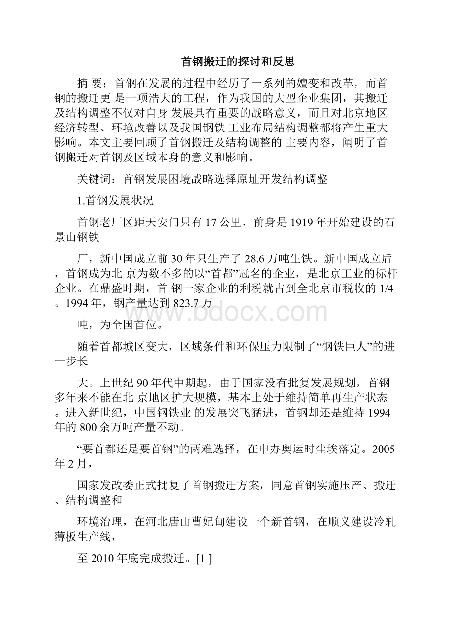 首钢搬迁的原因及影响知识分享.docx_第2页