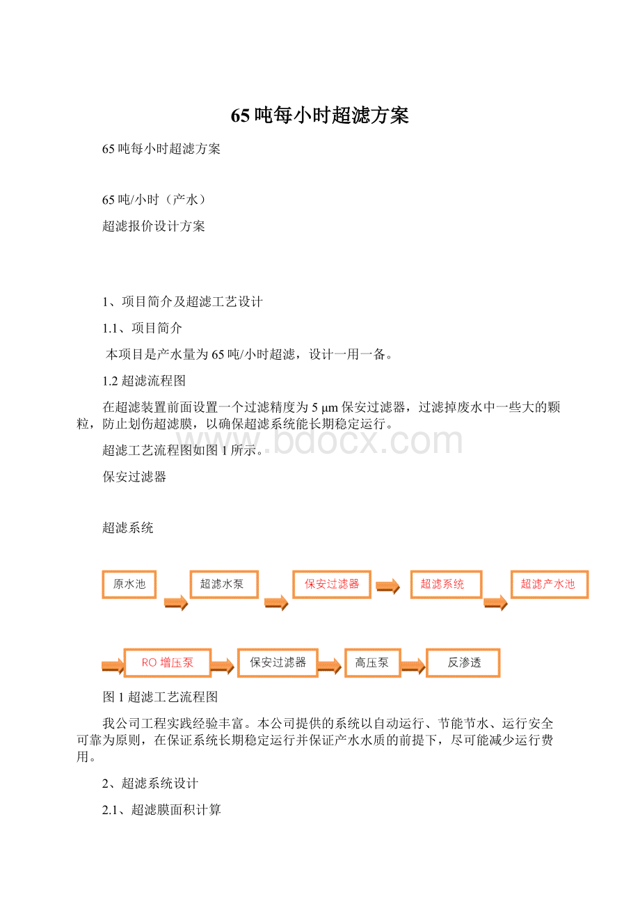 65吨每小时超滤方案Word格式文档下载.docx_第1页