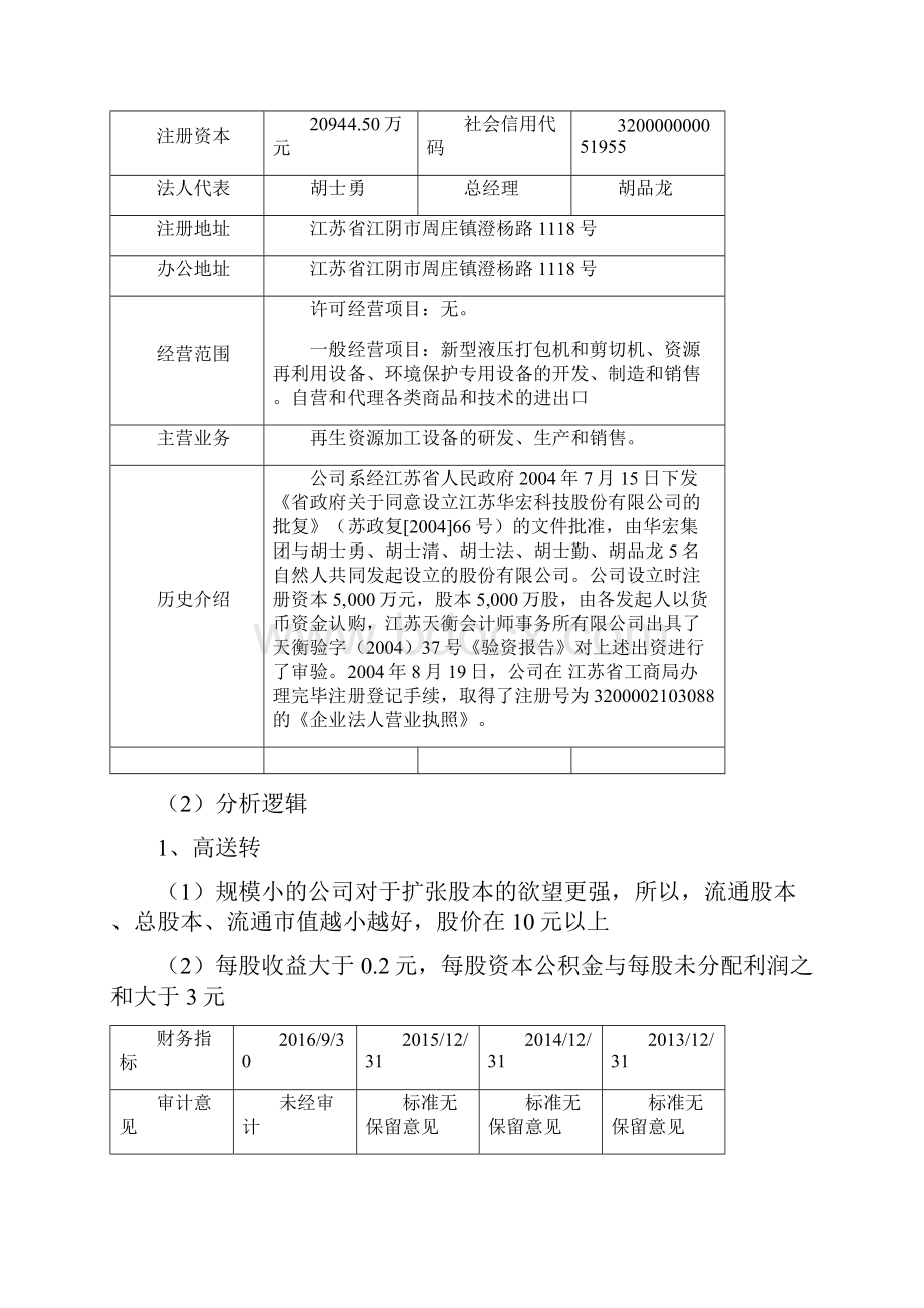 高送转与并购重组概念Word格式.docx_第2页