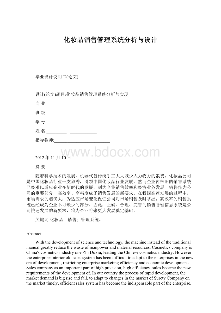 化妆品销售管理系统分析与设计Word下载.docx