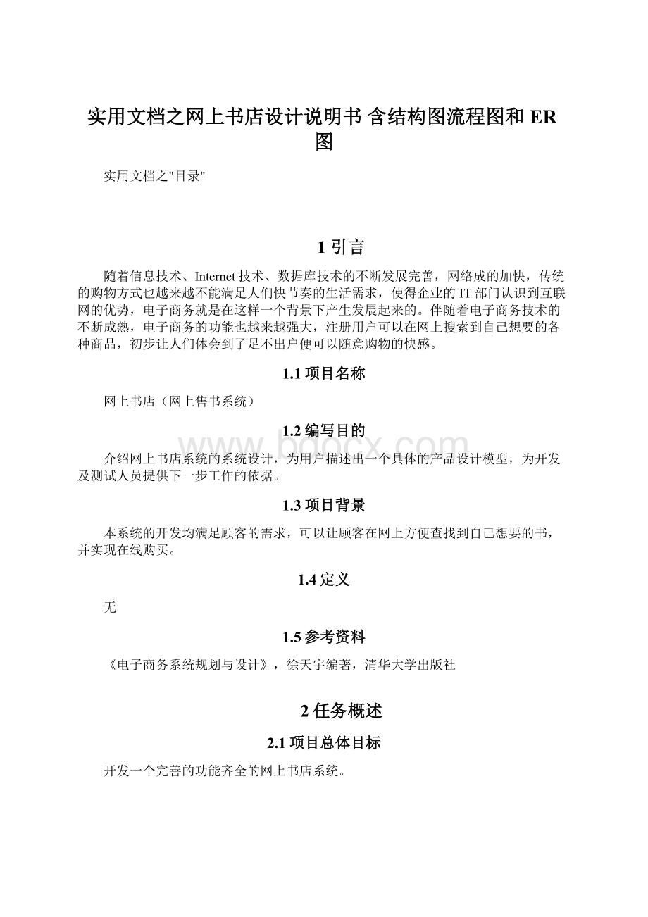 实用文档之网上书店设计说明书 含结构图流程图和ER图Word下载.docx