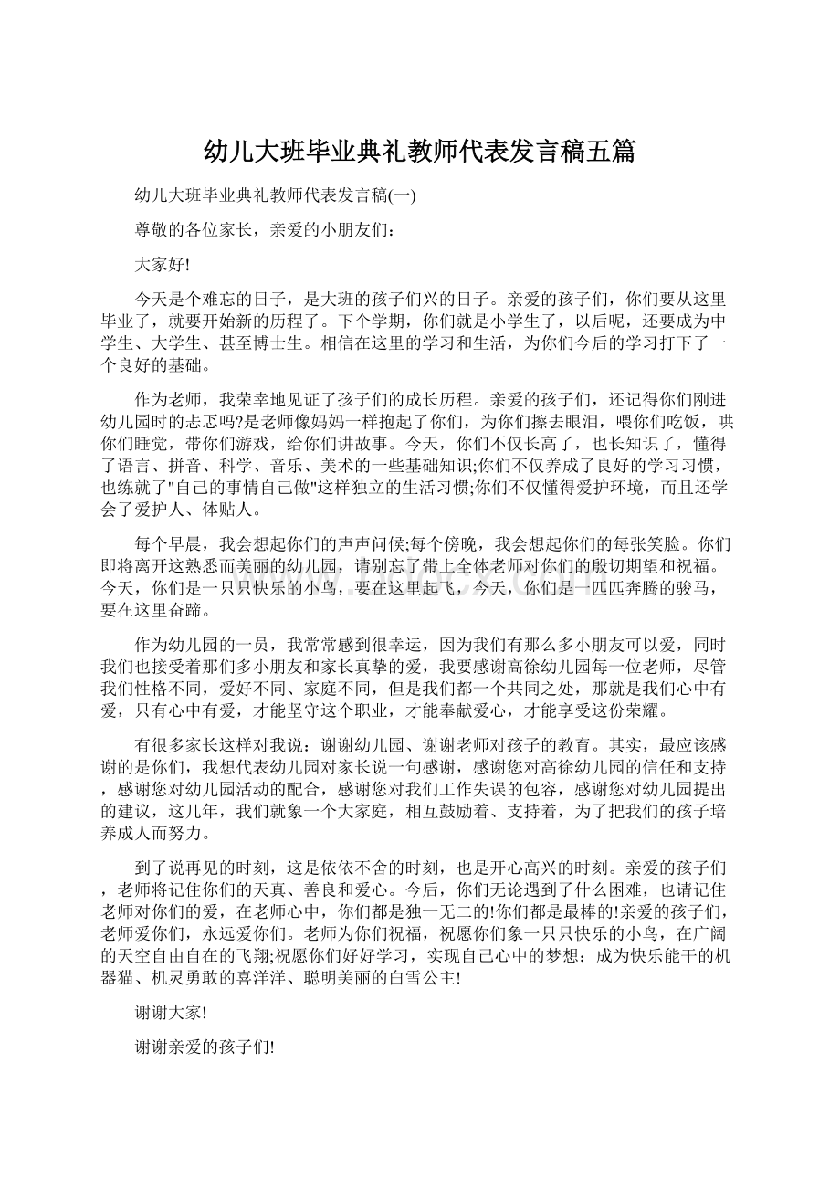 幼儿大班毕业典礼教师代表发言稿五篇Word格式文档下载.docx_第1页