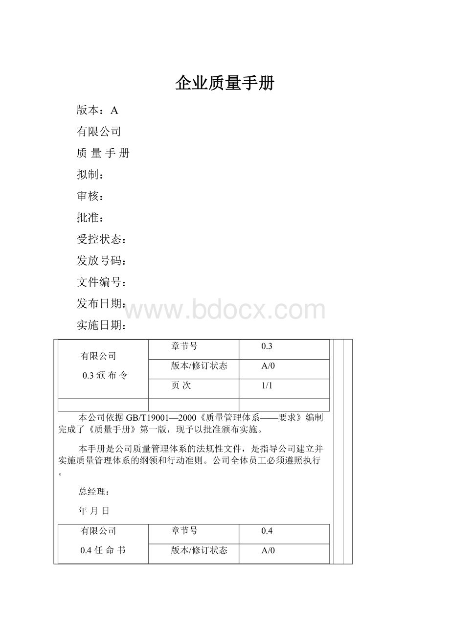 企业质量手册Word下载.docx_第1页