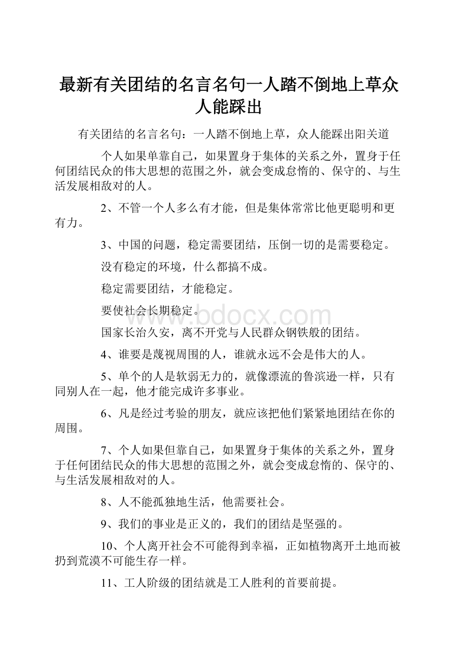 最新有关团结的名言名句一人踏不倒地上草众人能踩出Word格式文档下载.docx