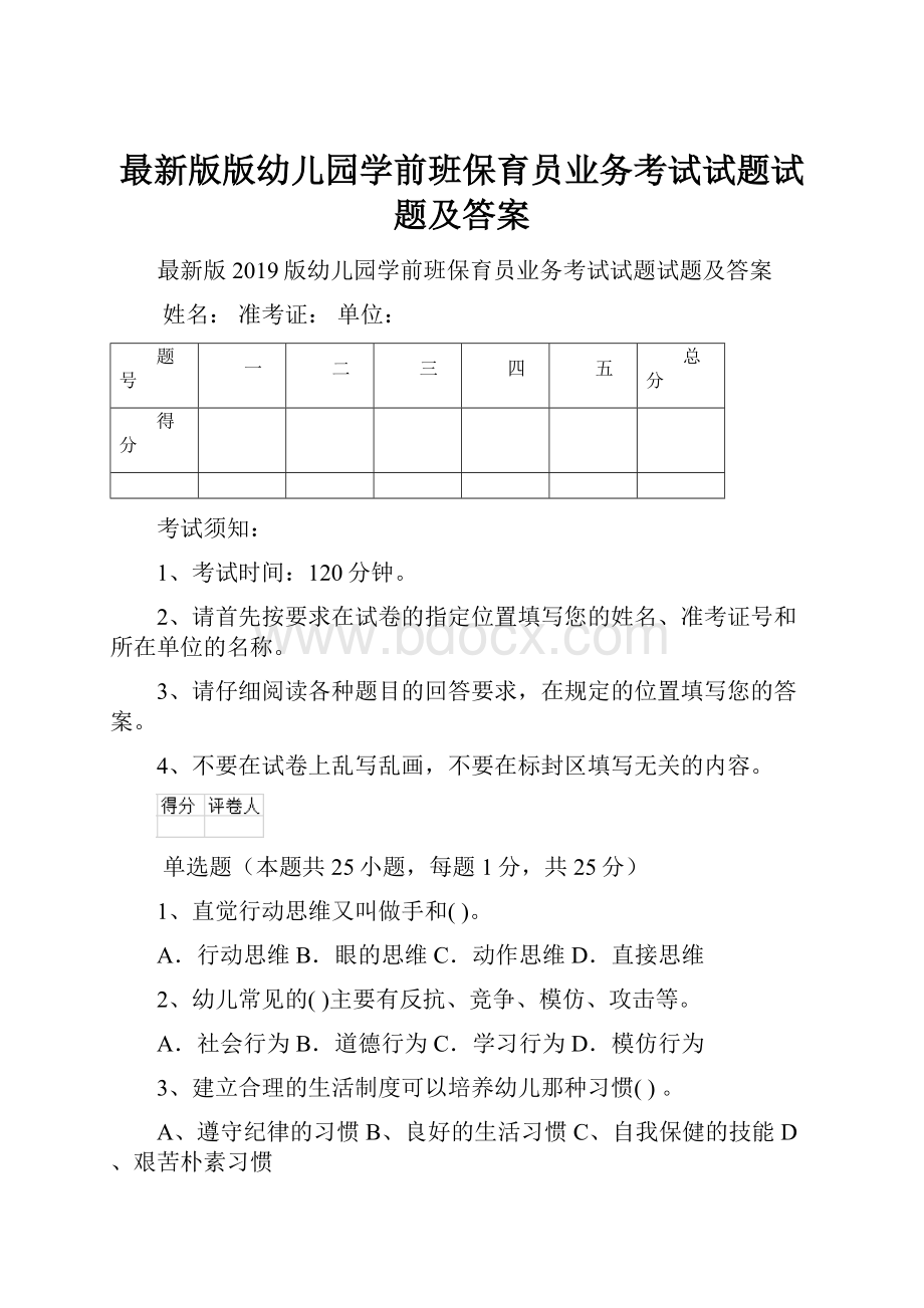 最新版版幼儿园学前班保育员业务考试试题试题及答案.docx_第1页