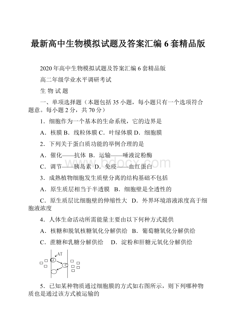 最新高中生物模拟试题及答案汇编6套精品版.docx