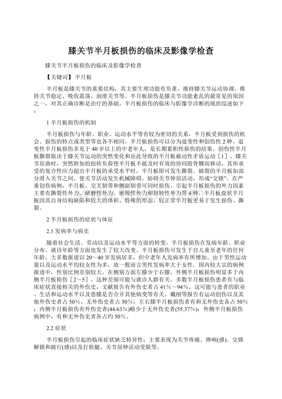 膝关节半月板损伤的临床及影像学检查Word格式文档下载.docx