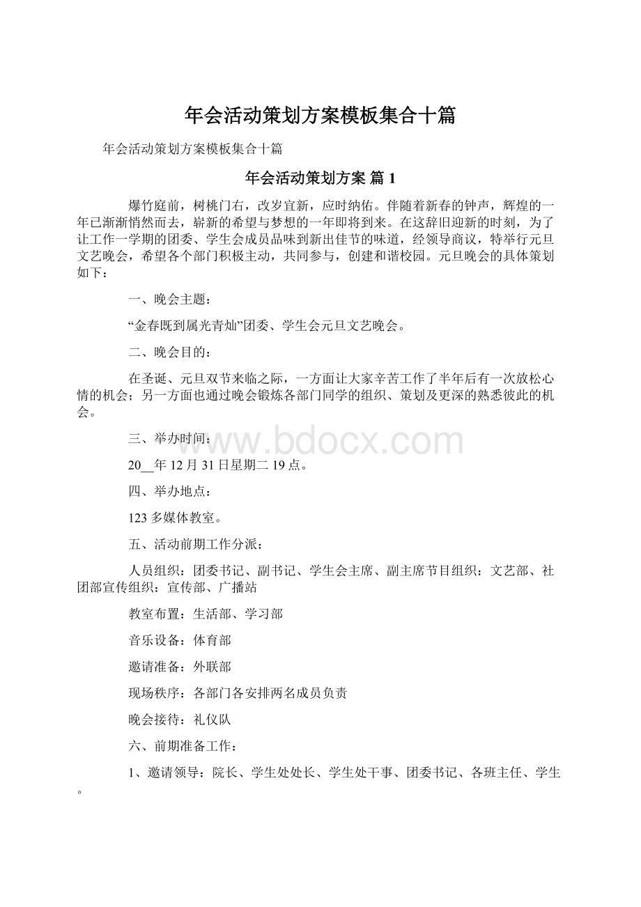 年会活动策划方案模板集合十篇Word文档下载推荐.docx