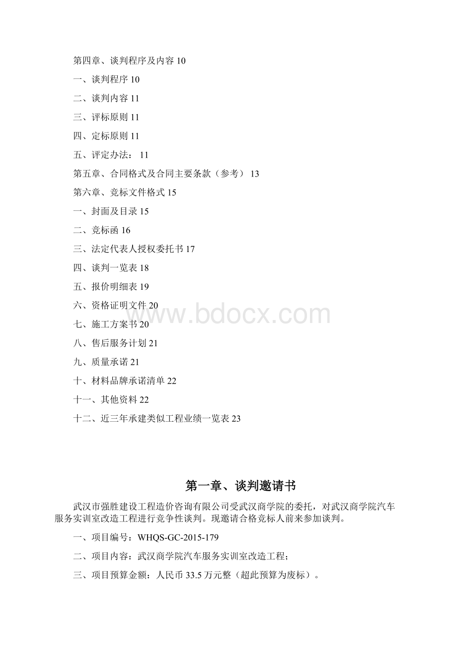 武汉商学院汽车服务实训室改造工程Word格式文档下载.docx_第2页